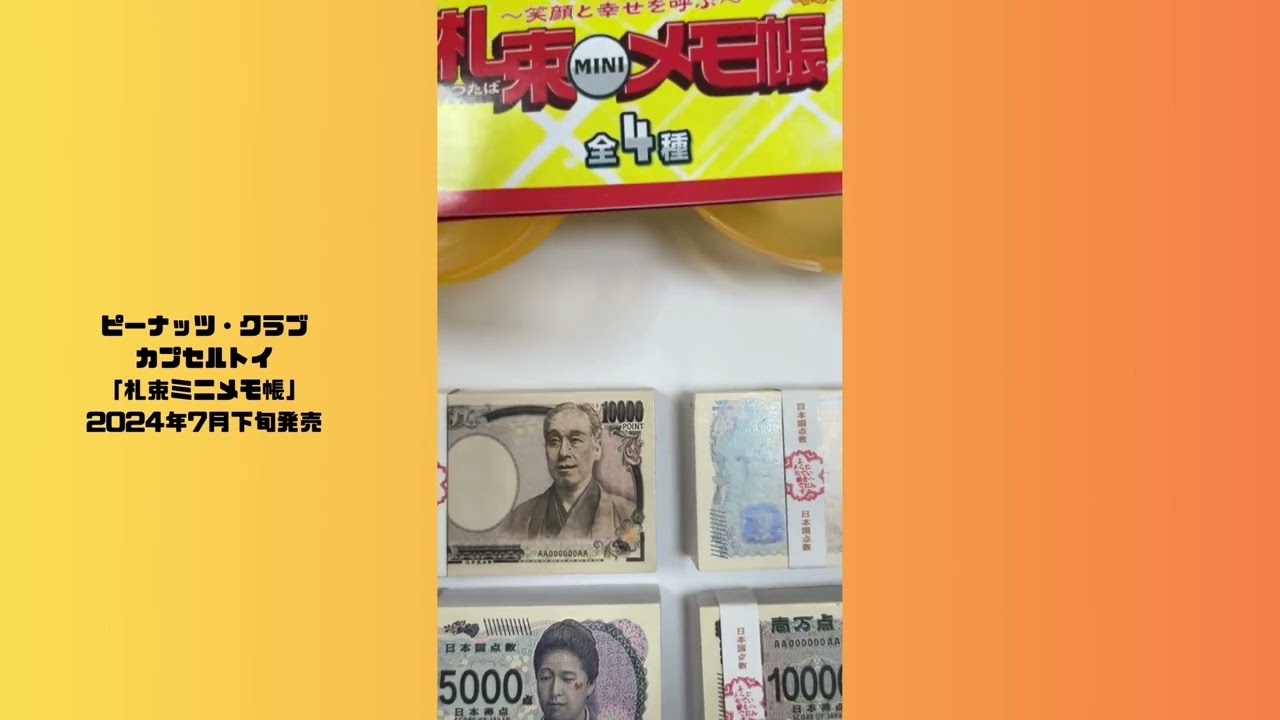ようこそ新紙幣！ ありがとう福沢諭吉！ 笑顔と幸せを呼ぶカプセルトイ