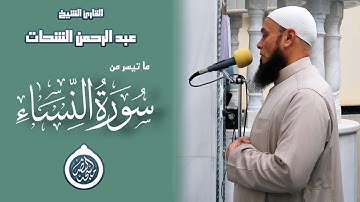 أَيُّهَا النَّاسُ قَدْ جَاءَكُمُ الرَّسُولُ بِالْحَقِّ|ماتيسر من سورة النساء|الشيخ عبدالرحمن الشحات.