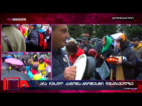 ქვაბები, ჯამები, სახურავები - ხმაურიანი პროტესტი პარლამეტთან