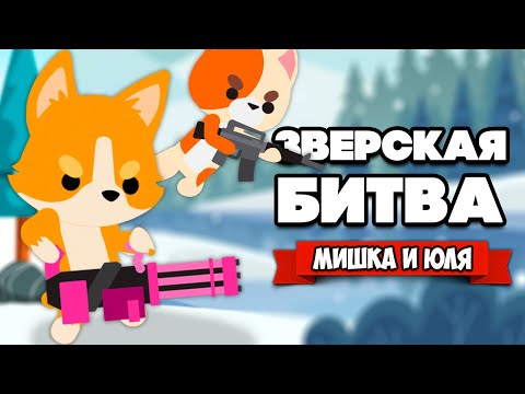 Видео: ЗВЕРСКАЯ БИТВА - АРМИЯ на АРМИЮ, МЫ ЦАРИ ЗВЕРЕЙ ♦ Super Animal Royale