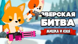 ЗВЕРСКАЯ БИТВА - АРМИЯ на АРМИЮ, МЫ ЦАРИ ЗВЕРЕЙ ♦ Super Animal Royale