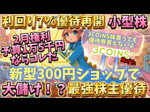 優待再開！3COINS完全敗北！？利回り7％隠れアパレル株！【株主優待日記】（2778）