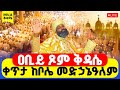 LIVE ሥርዓተ ቅዳሴ ቀጥታ ከቦሌ መድኃኔዓለም ዐቢይ ጾም ዘወረደ ቅዳሜ 6ኛ ቀን