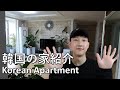 韓国の家はどんな感じかな？私の家を紹介します!ㅣ韓国家、韓国マンション、ホジン