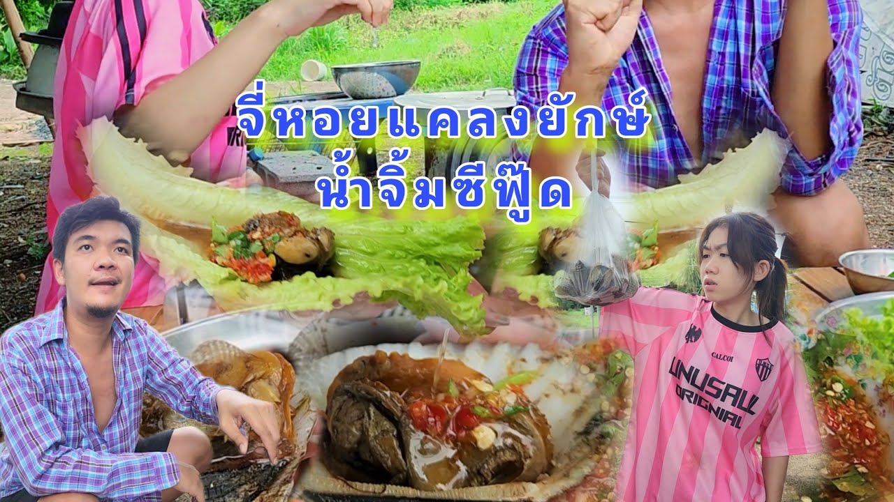 จี่หอยแคลงยักษ์น้ำจิ้มซีพู๊ด กับครัวทุลักทุเล