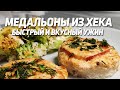 Что на ужин? Быстро и вкусно - медальоны из филе хека