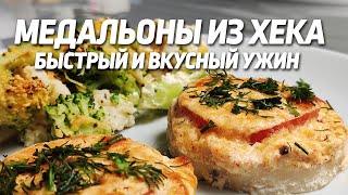 Что на ужин? Быстро и вкусно - медальоны из филе хека