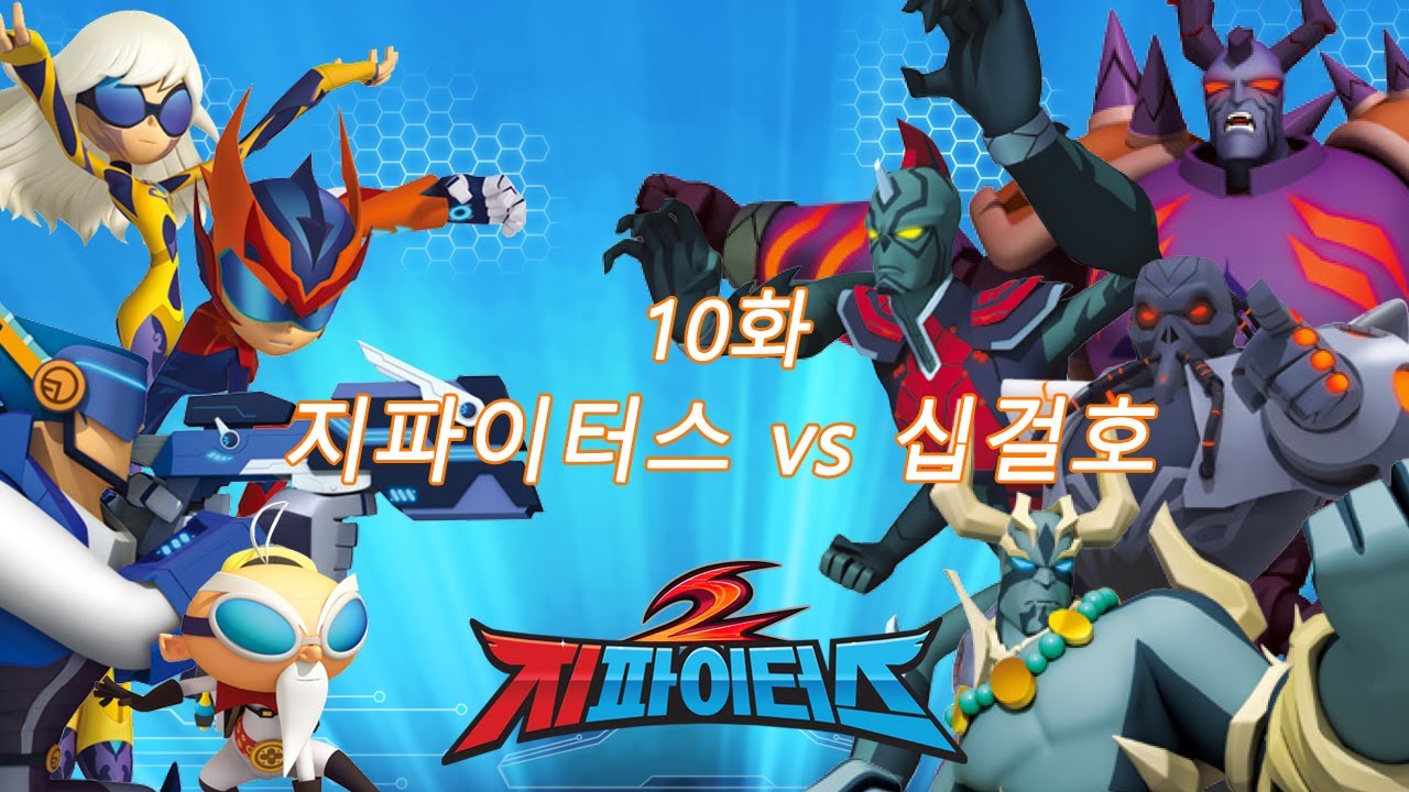 지파이터스 2 | 10화 지파이터스 vs 십걸호 | 슈퍼히어로 시리즈 | 시즌 2