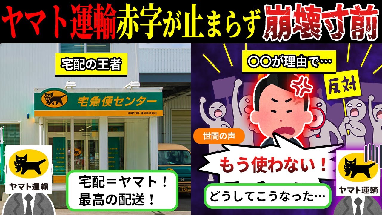 赤字拡大…宅配王者「ヤマト運輸」が崩壊寸前な件【しくじり企業×ゆっくり解説】