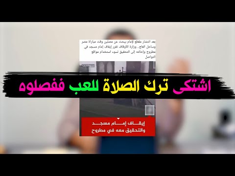 إمام المسجد صور المسجد خالي من المصلين وقت المباراة وقدم النصيحة فتم إيقافه وإحالته للتحقيق