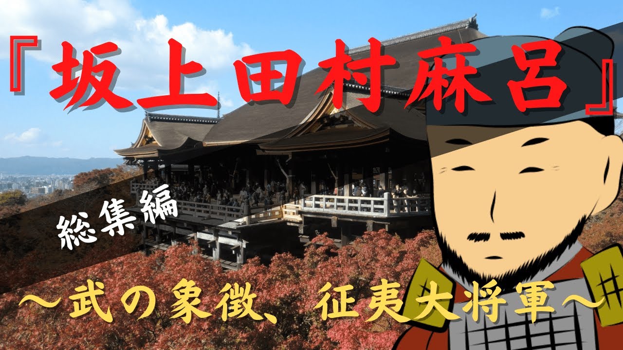 総集編『坂上田村麻呂』～武の象徴、征夷大将軍～ 作業用 歴史ドラマ 百花繚乱歴史伝 - YouTube