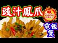 豉汁鳳爪🔥youtube熱爆影片🔥電飯煲做到片酒樓點心🏆酒樓 豉汁蒸鳳爪 簡單 電飯煲做到Dim Sum Clam Sauce