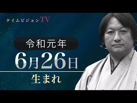 令和元年（2019年）6月26日生まれの「命式」【鳥海伯萃】