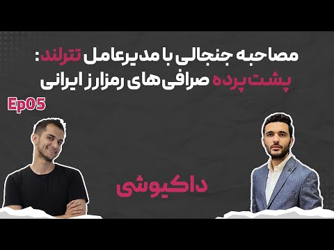 مصاحبه جنجالی با مدیرعامل تترلند پشت پرده صرافی های رمزارز ایرانی