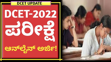 Karnataka DCET 2022 exam and online application Date|DCET online APPLICATION|ಡಿಸಿಇಟಿ ಪರೀಕ್ಷೆ 2022