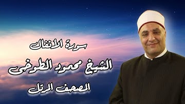 الشيخ محمود الطوخى _ المصحف المرتل _ سورة الأنفال