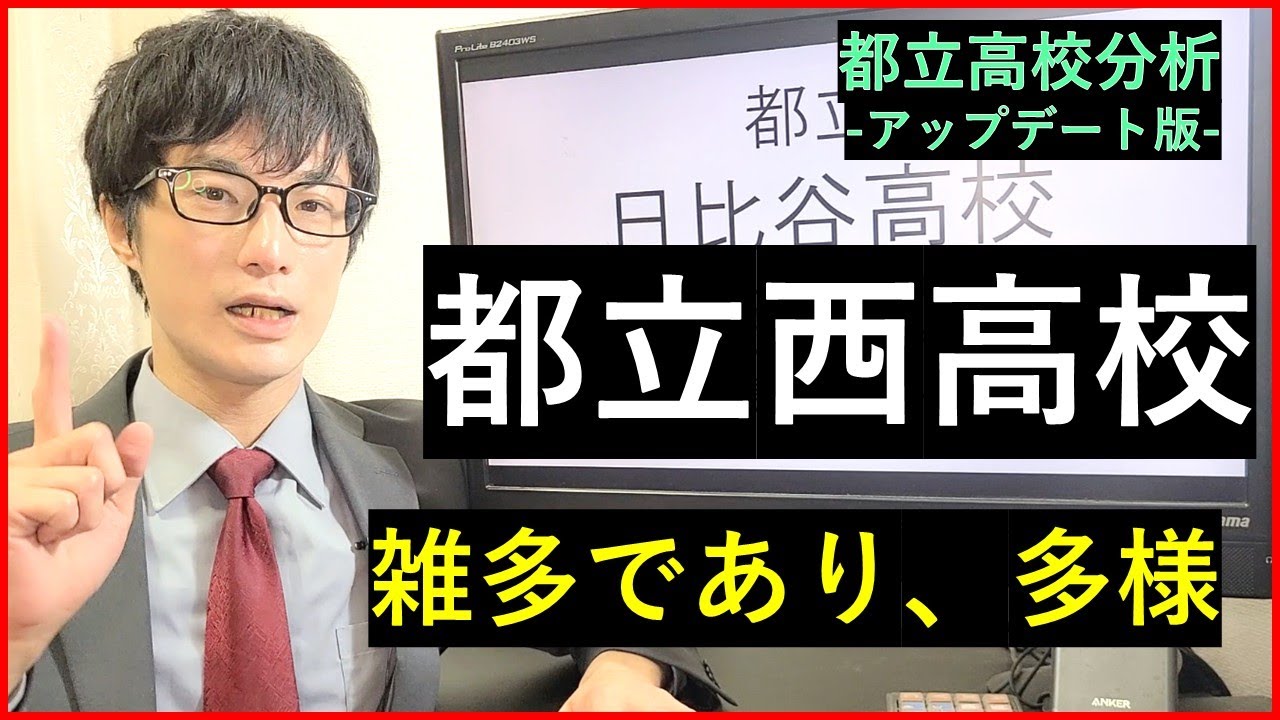 都立西高校を解説する（日比谷高校と比較）【アップデート版】