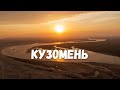 Кузомень - Край Земли! Река Варзуга, Кольский Полуостров / Kola Peninsula