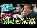 《茶展特輯》EP.04｜如何分辨山頭味、細品忙坡老茶寨【藝寶堂台灣張哥】