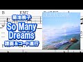 So Many Dreams/菊池桃子・コード&メロディー