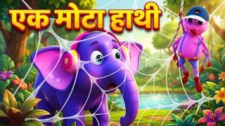 एक मोटा हाथी घूमने चला | Ek Mota Hathi | Hindi Kids Song | Nursery Rhymes with Cartoon |
