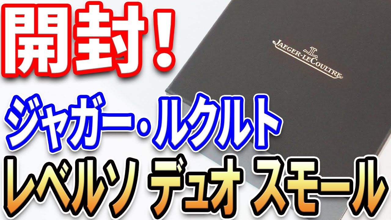 Unboxing] I bought the Jaeger-LeCoultre Reverso Classic Duetto