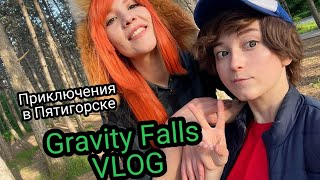 видео: VLOG: Стрёмный вложик - Gravity Falls приключения в Пятигорске картинка: VLOG: Стрёмный вложик - Gravity Falls приключения в Пятигорске
