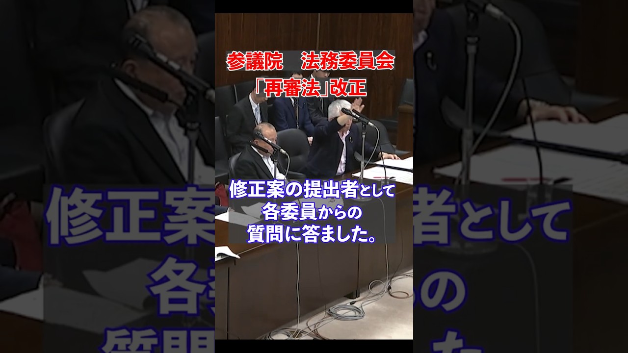 法務委員会（2026年7月16日）にて、えん罪被害者をしっかりと救済できるよう修正した法案を提出しました。提出者として質疑に応じ、さいごに政府案反対・修正案賛成の討論をおこないました。