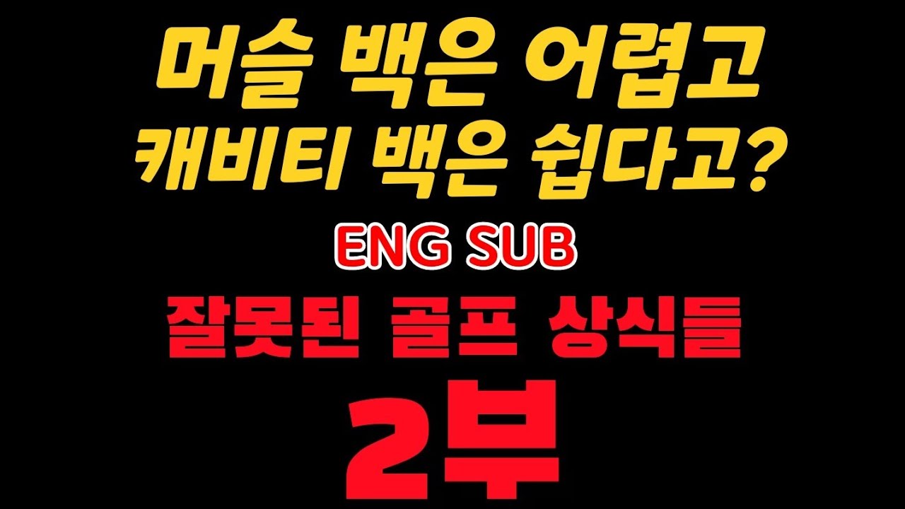 꼭 봐주셨으면 좋겠습니다! [2부] 머슬백 캐비티백 [ENG SUB] mucsle back iron? cavity back iron?