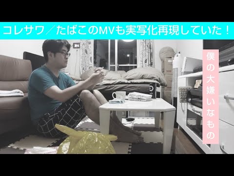 【MV再現第二弾】コレサワ「たばこ」のMVを実写化完全再現していた！？またまた比較映像で検証します！