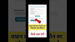 gadi ki rc mein Kon sa mobile number link hai kaise pata kare | how to check mobile number in rc |