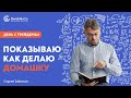 День с трейдером. Как я делаю домашку и отбираю акции. Обучение трейдингу - Сергей Заботкин