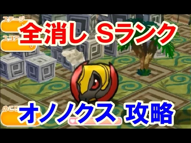 ポケとる オノノクス 全消し 攻略 ｓランクｇｅｔ Youtube