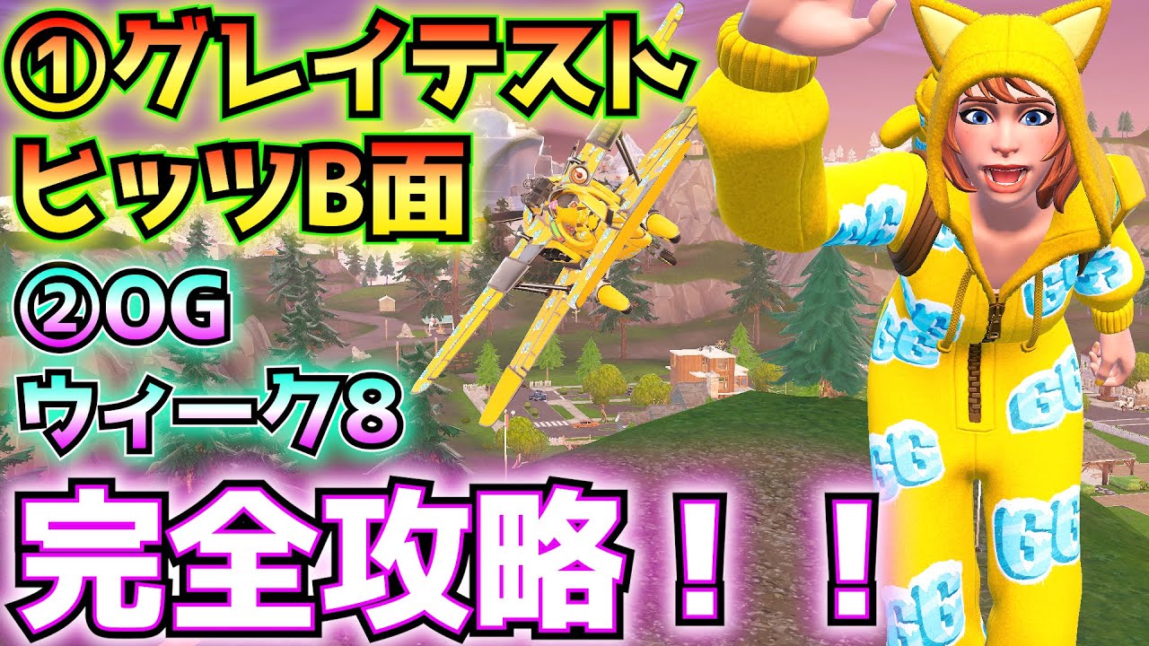 【チャプター7シーズン1】①グレイテストヒッツB面②OGウィーク8完全攻略！(コンテナ、チラーグレネード、ドリフトボードでトリック、ロケット花火、くっつき爆弾、その他)【フォートナイトクエスト】