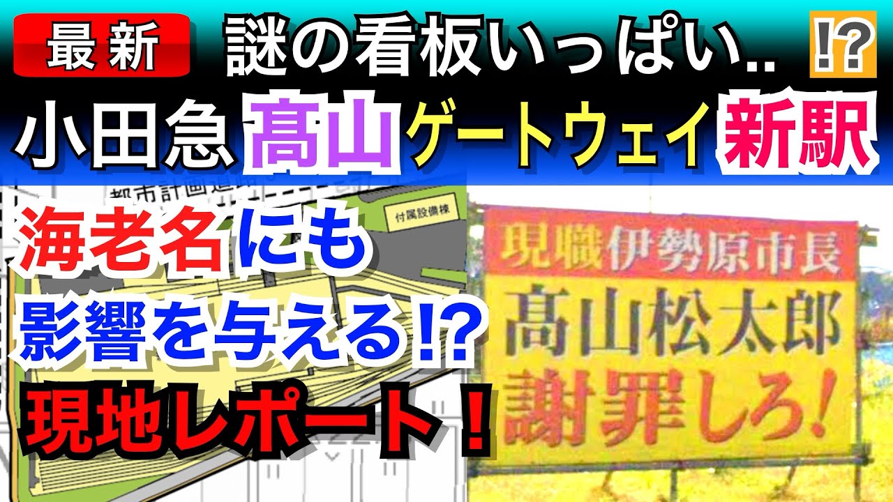【新駅】小田急線に高山ゲートウェイ駅を建設！海老名にも影響が！？鉄道工事レポート！！