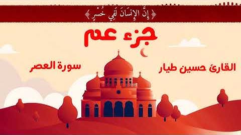 سورة العصر | القارئ حسين طيار
