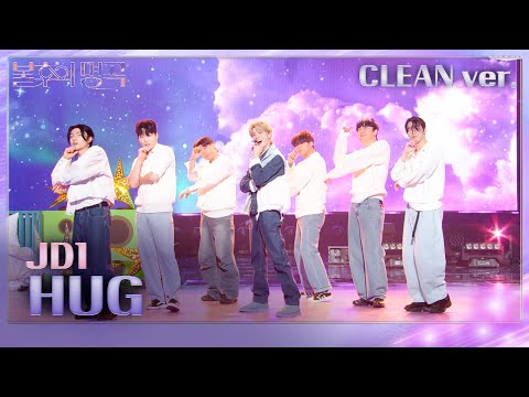 [STAGE CLEAN Ver.] JD1 - HUG(포옹) [불후의 명곡2 전설을 노래하다/Immortal Songs 2] | KBS 240302 방송