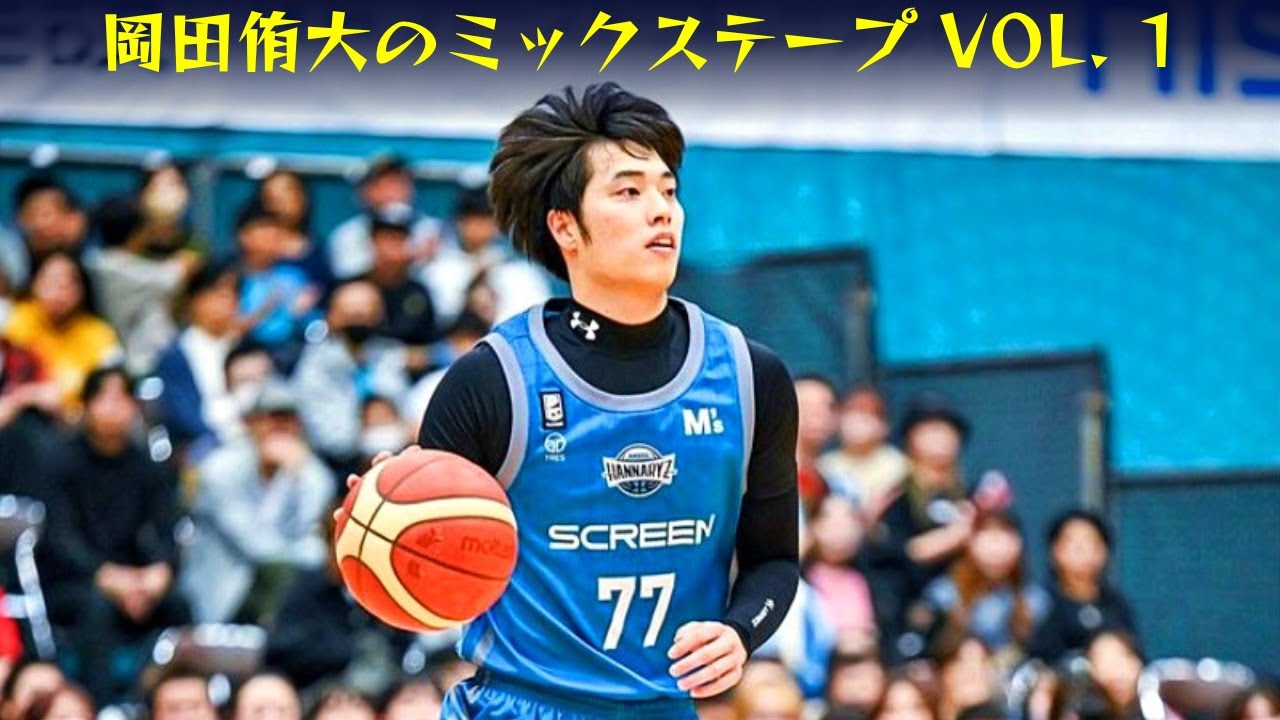 京都ハンナリーズ 岡田侑大 セット 岡田 侑大のミックステープ Vol. 1 | 京都ハンナリーズ | B