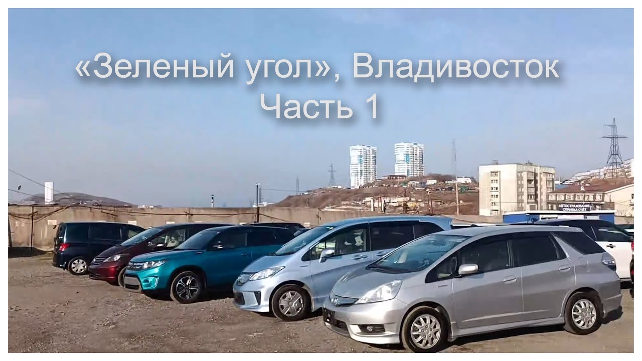 Машины зеленый угол владивосток