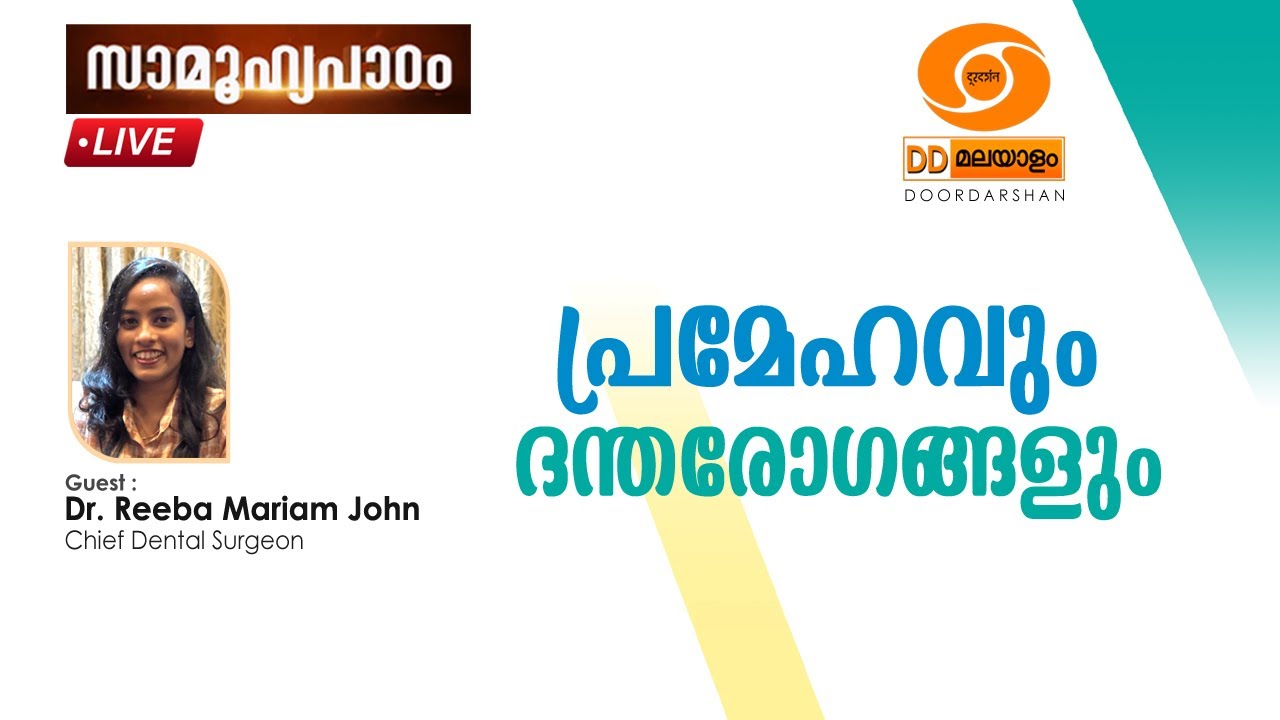 Samoohyapadam || പ്രമേഹവും ദന്തരോഗങ്ങളും II Dr.Reeba Mariam John|| 08. ...