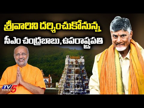 CM Chandrababu Naidu ,Vice President CP Radhakrishnan To Attend Tirumala Brahmotsavam | TV5 News - TV5NEWS