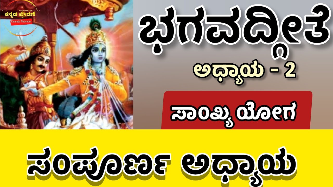 bhagavad-gita-in-kannada-all-18-chapters-chapter-2-sankhya-yoga