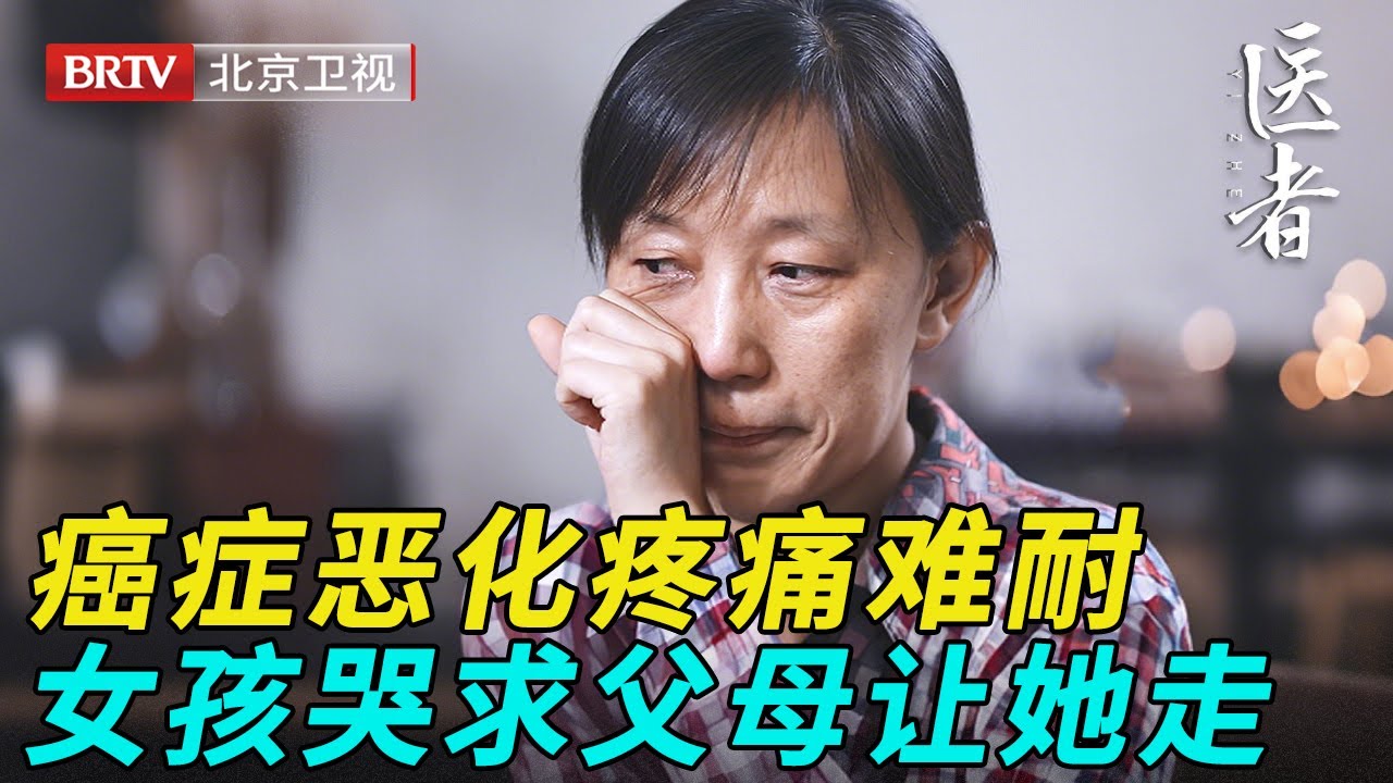 20岁患癌女孩病情恶化，治疗过程中疼痛难耐，哭求父母让她走……【医者】