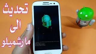 تثبيت أندرويد 6.0 مارشميلو على جميع هواتف سامسونج screenshot 5