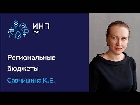 Почему нужна модернизация систем региональных бюджетов?