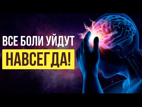 Видео: Это Очень МОЩНО! Действует СРАЗУ! | Мощные ИСЦЕЛЯЮЩИЕ Энергии