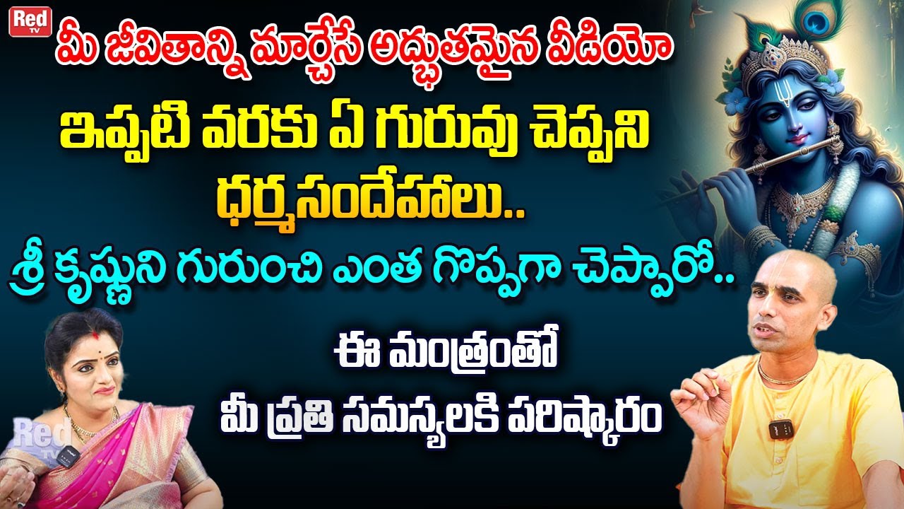 ఇప్పటి వరకు ఎవరు చెప్పని శ్రీ కృష్ణుని గురుంచి ఎంత గొప్పగా చెప్పారో | Garuranga Darshan Das | RedTV