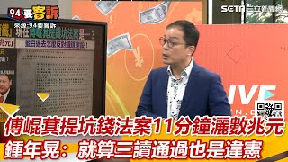 傅崐萁提坑錢法案11分鐘灑數兆元 鍾年晃：就算三讀通過也是違憲｜三立新聞網 SETN.com