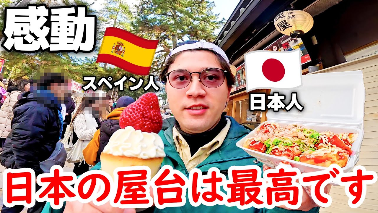 日本で食べ歩きしたら衝撃が止まらないスペイン人ハーフ！