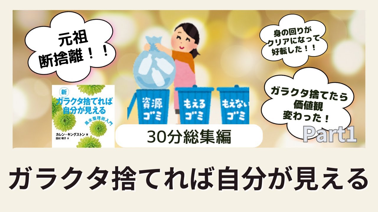 【有益】ガラクタ捨てれば自分が見える30分聞き流しpart1【2chまとめ】